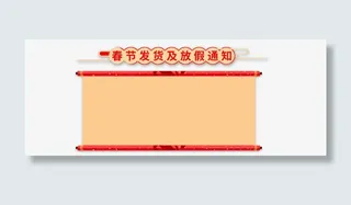 春节发货及放假通知新春海报模板免抠