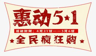 惠动51全民疯狂购艺术字免抠