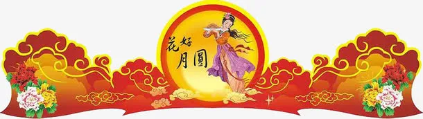 花好月圆免抠