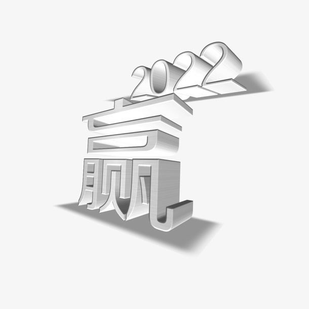 赢在2022免抠