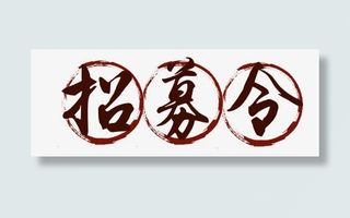 招募令免抠