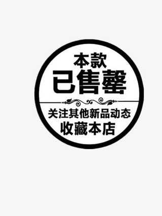 本款告罄收藏本店免抠