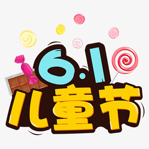 61儿童节卡通艺术字元素免抠