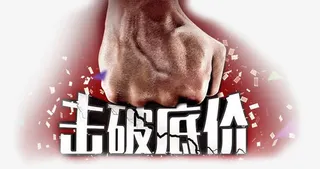 击破底价装饰图案免抠