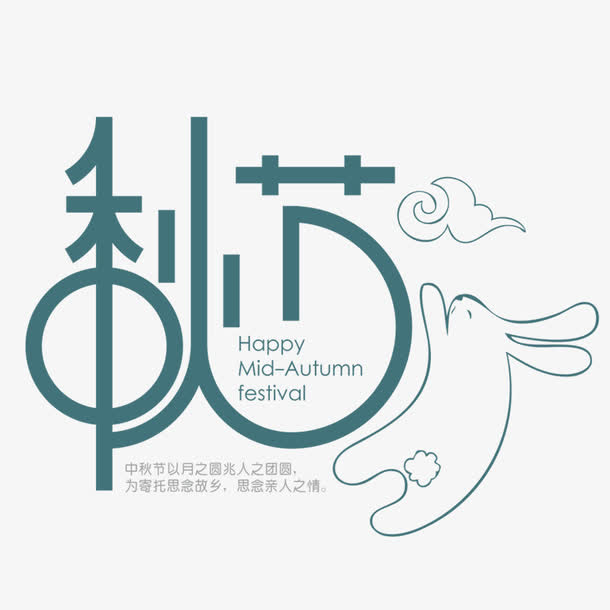 中秋佳节免抠