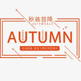 上新秋装banner免抠