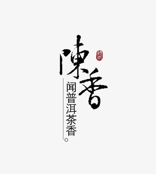 陈香毛笔艺术字与普洱茶标签免抠