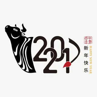 牛年字体免抠