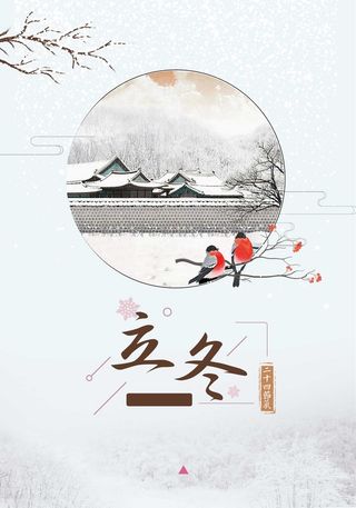 冬天冬季节气立冬高清