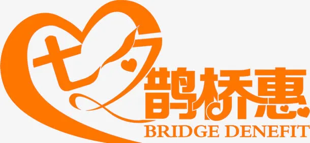 橙黄色七夕海报设计字体创意免抠