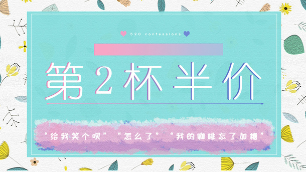 第二杯半价 公众号封面免抠