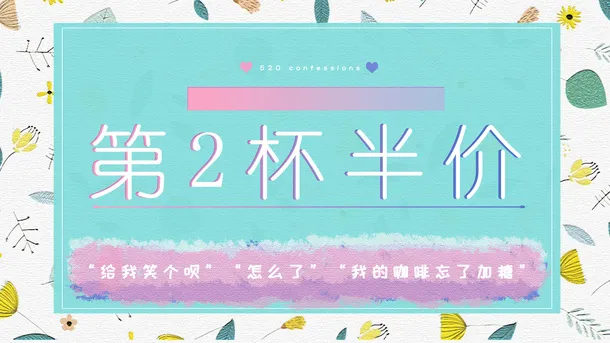 第二杯半价 公众号封面免抠