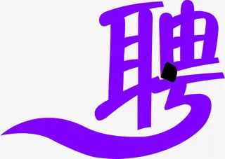 蓝色艺术字招聘海报免抠