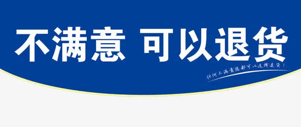 不满意 可以退货免抠