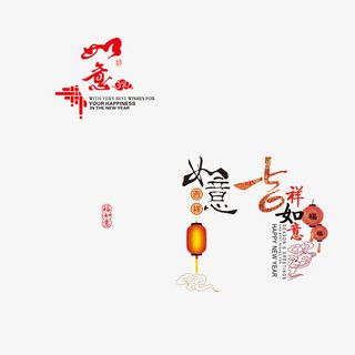 吉祥如意字体素材免抠