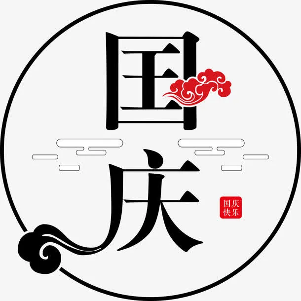国庆节字体设计免抠字体元素