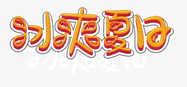 冰爽夏日免抠