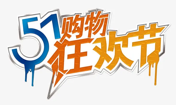 51购物狂欢节艺术字字体排版免抠