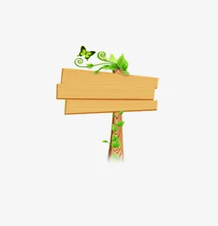 草坪指示牌免抠