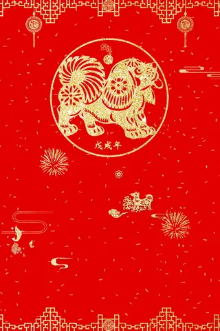 年狗年喜庆设计高清