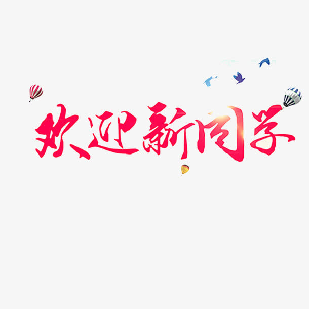 大学迎新新生开学海报免抠