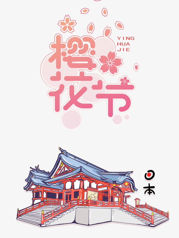 樱花节艺术字手绘元素图免抠