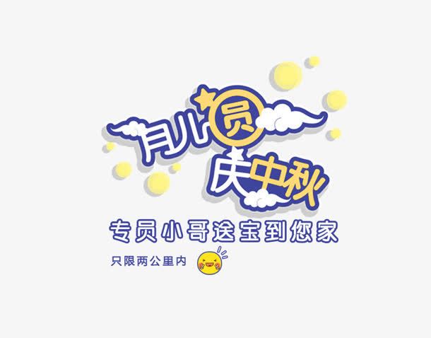 月儿圆免抠