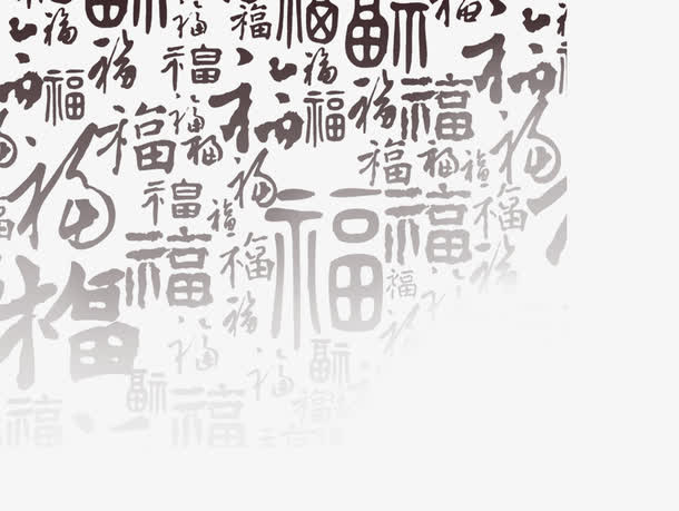 福底纹字免抠