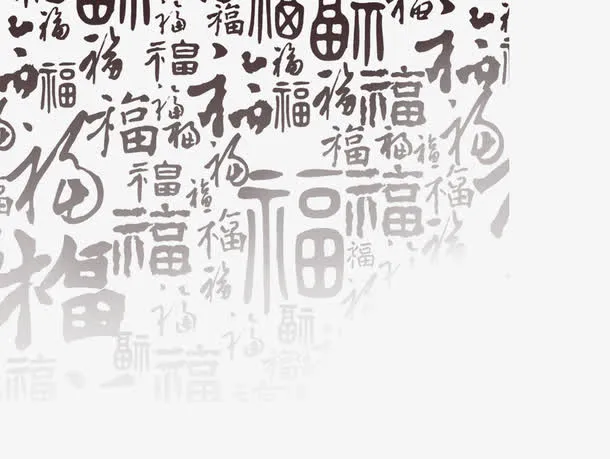 福底纹字免抠