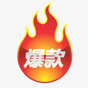 淘宝标签淘宝图标 爆款标签免抠