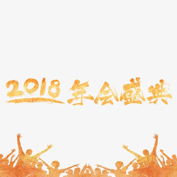 年年会盛典免抠