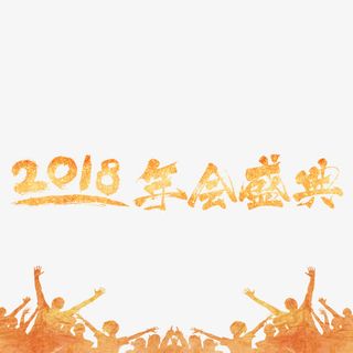 年年会盛典免抠