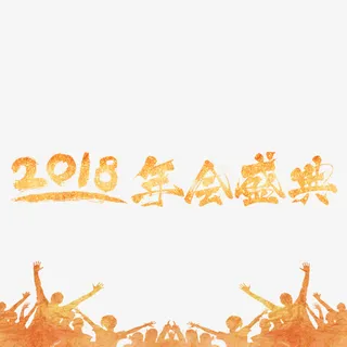 年年会盛典免抠