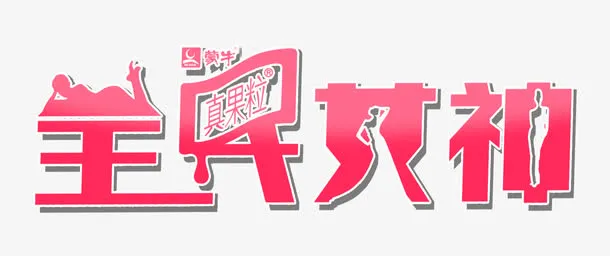 全民女神艺术字免抠