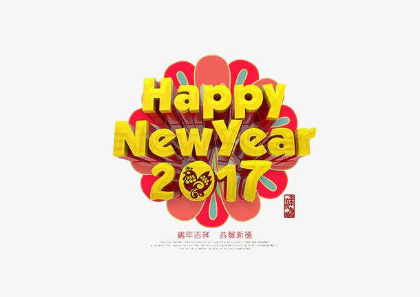 2017新年快乐装饰元素鸡年免抠