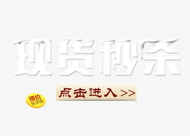 现货秒杀专区栏免抠