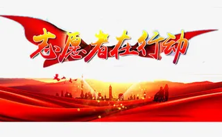 志愿者海报免抠