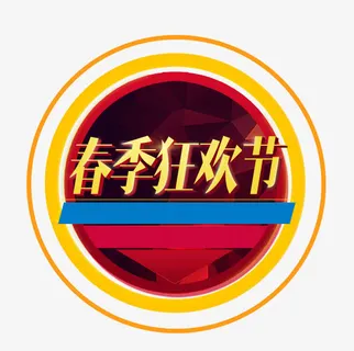春季狂欢节免抠