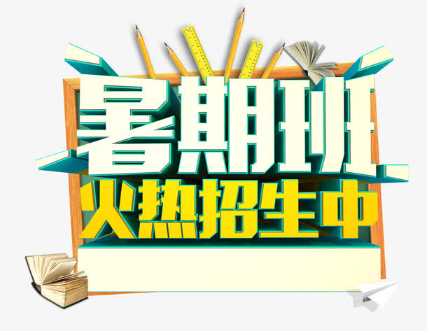 暑期班火热招生中免抠
