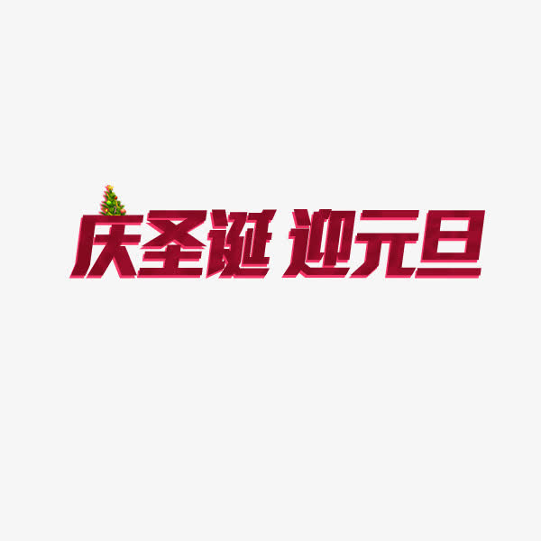 庆圣诞迎元旦免抠