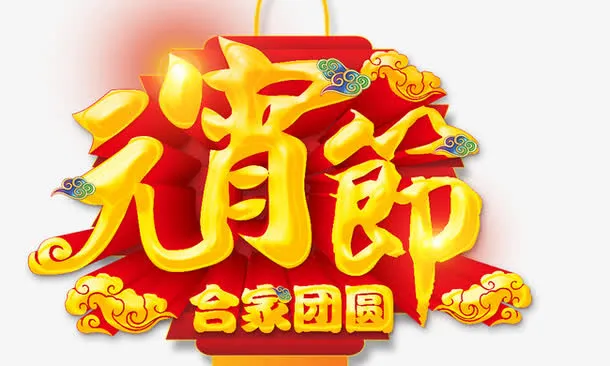元宵节免抠
