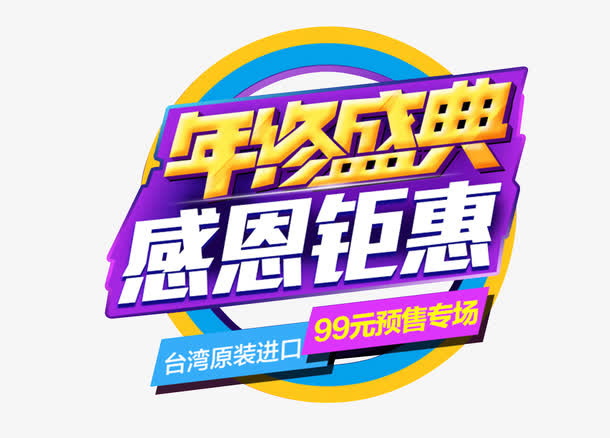 年终盛典免抠