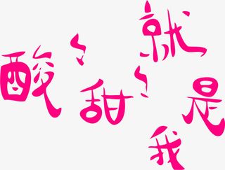 酸酸甜甜就是我免抠