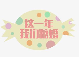 这一年我们糖婚免抠