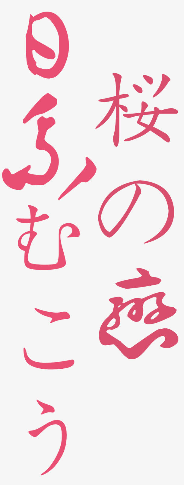 日本樱花免抠