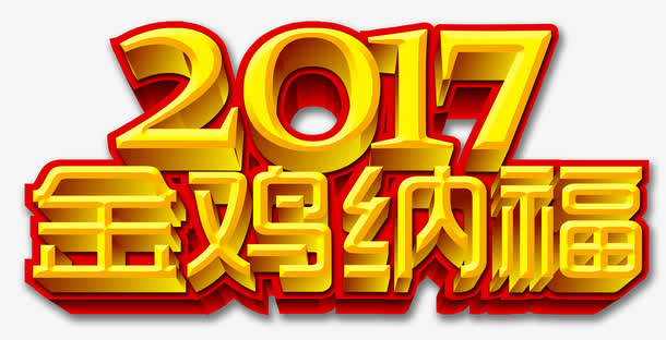 2017金鸡纳福艺术字免抠