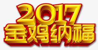 2017金鸡纳福艺术字免抠