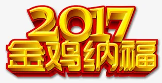 2017金鸡纳福艺术字免抠