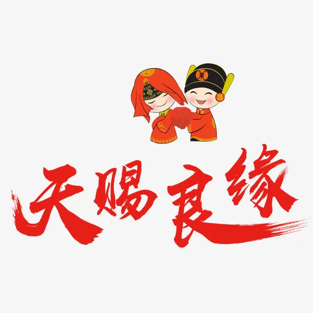 结婚婚姻素材免抠