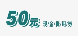 50元现金抵用券免扣素材免抠